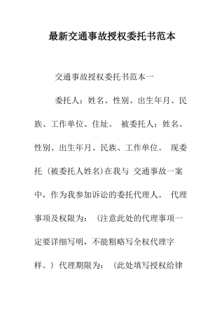 最新交通事故授权委托书范本--精选范文