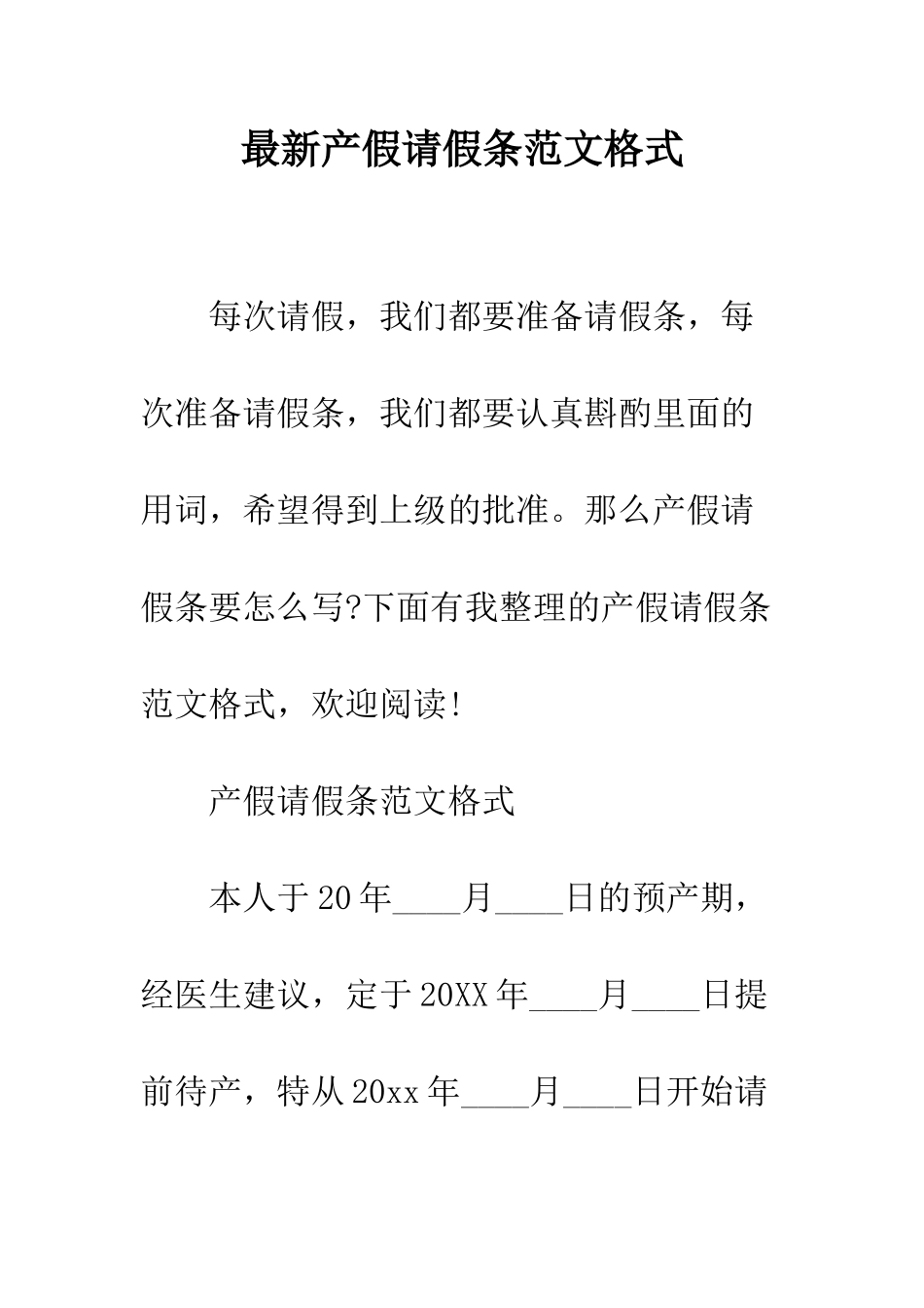 最新产假请假条范文格式--精选范文_第1页