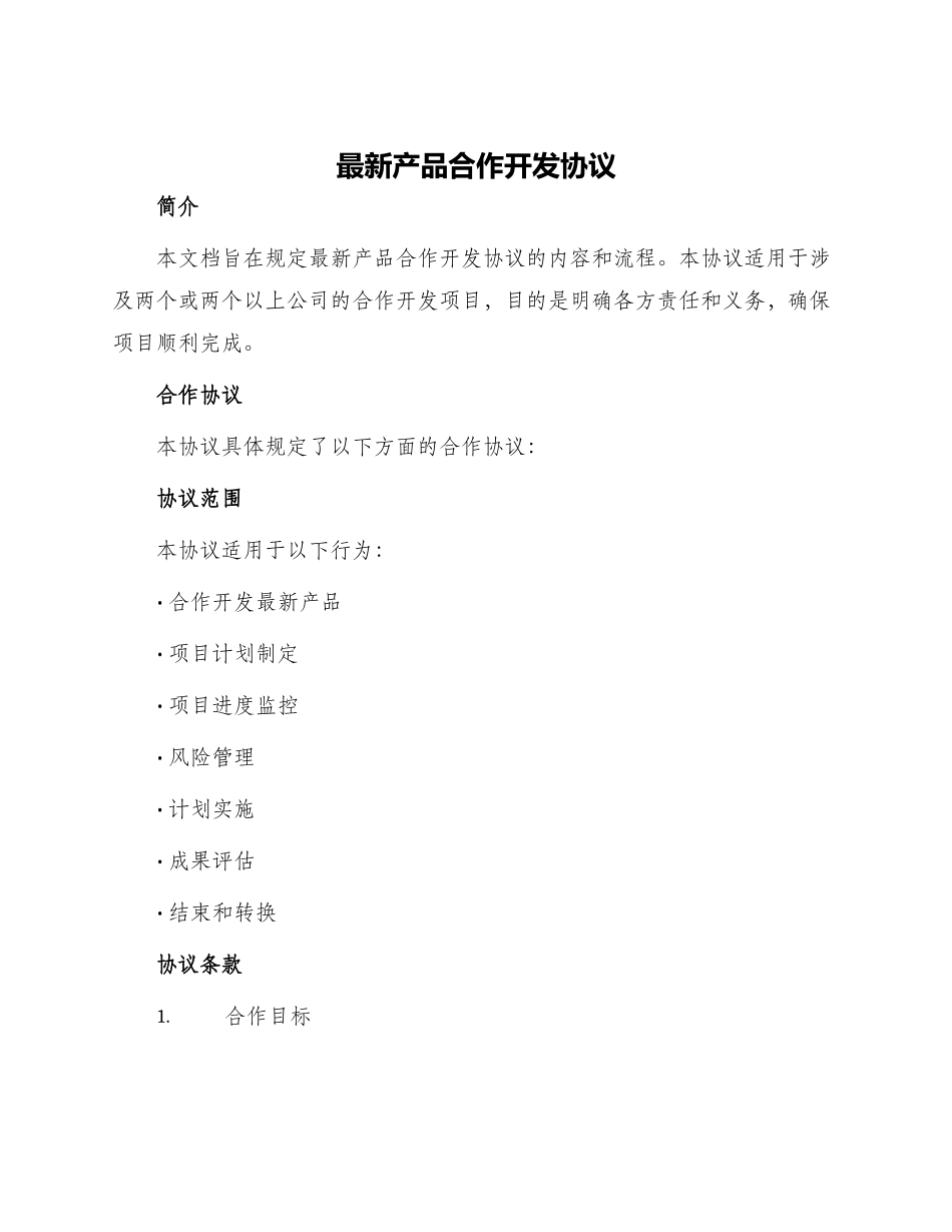 最新产品合作开发协议_第1页