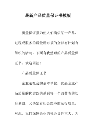 最新产品质量保证书模板--精选范文
