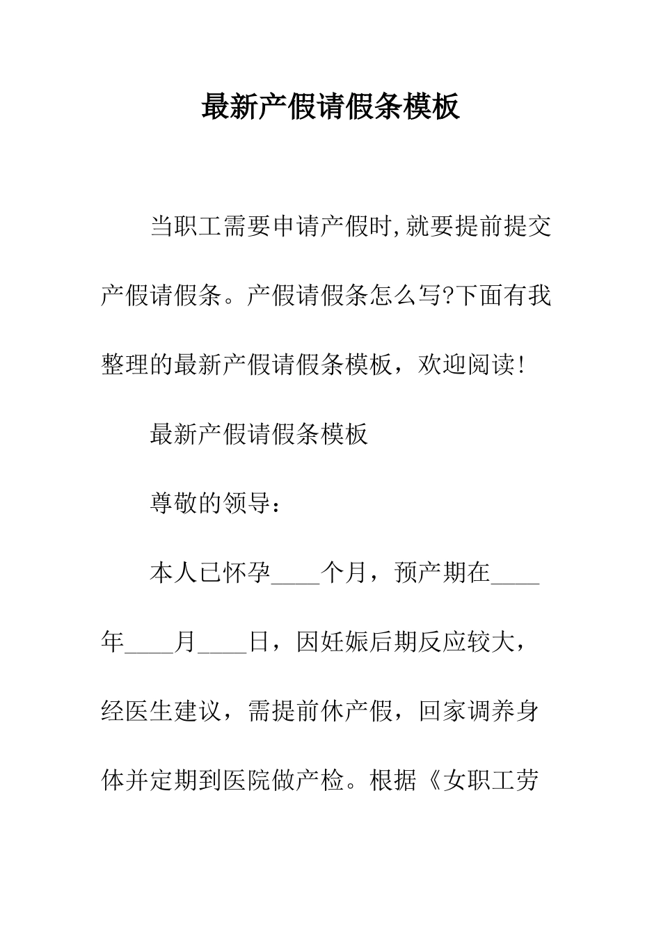 最新产假请假条模板--精选范文_第1页