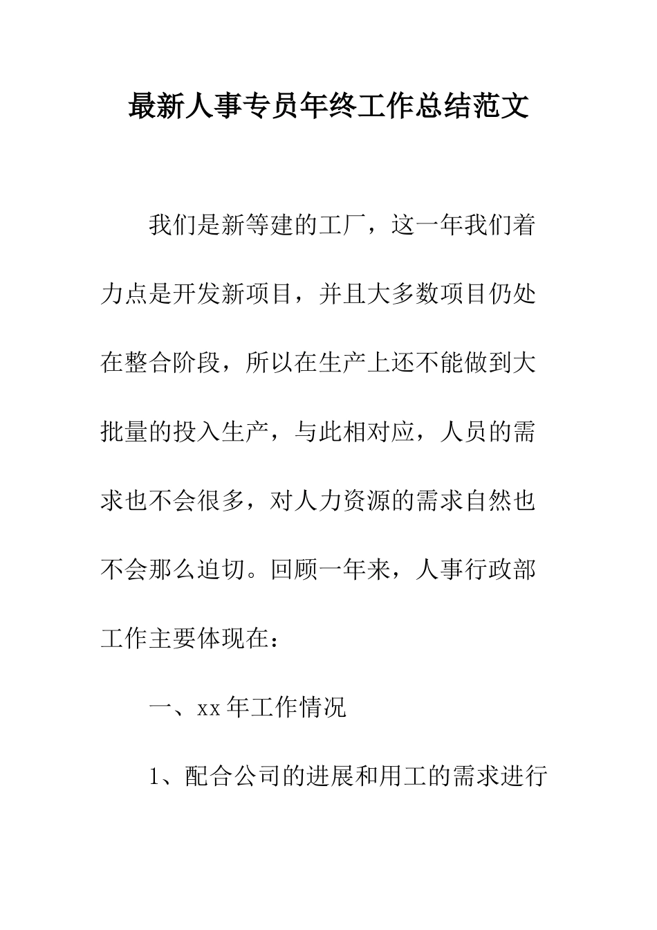 最新人事专员年终工作总结范文--精选范文_第1页