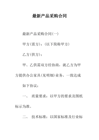 最新产品采购合同--精选范文