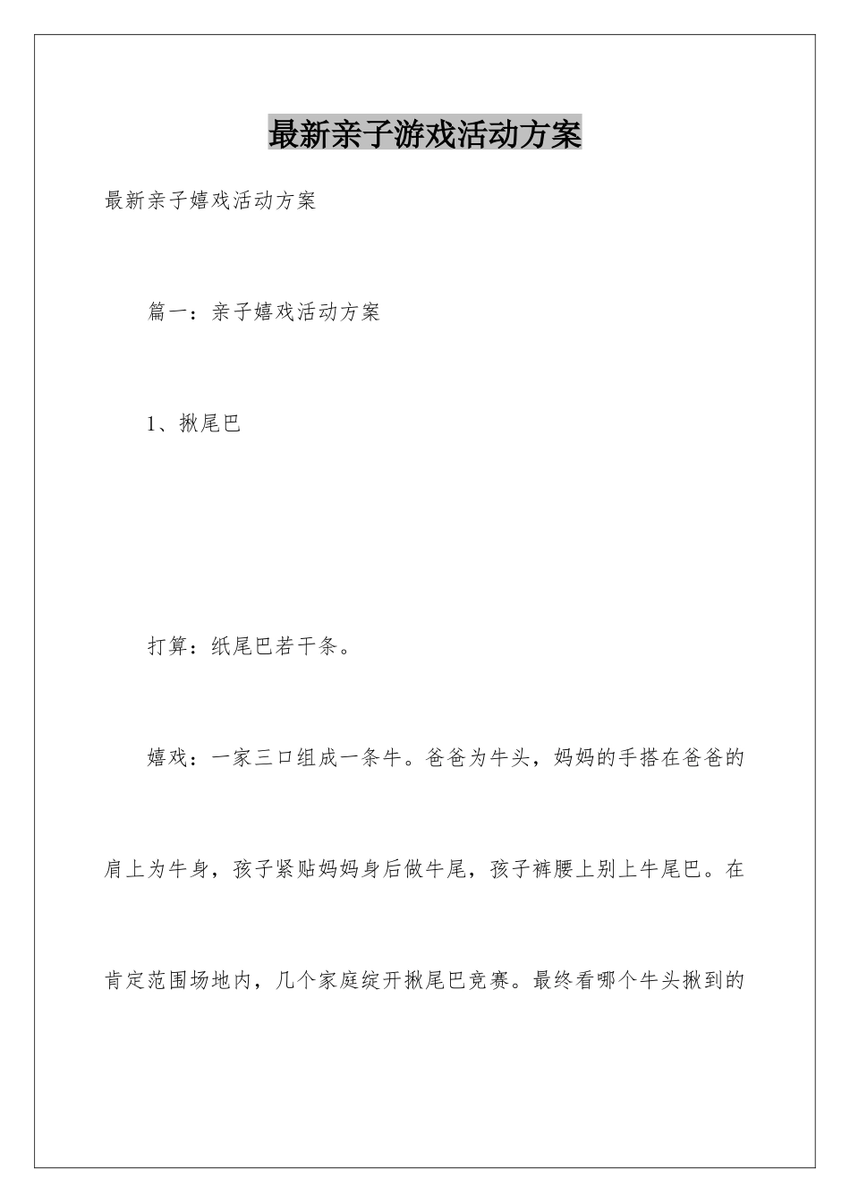 最新亲子游戏活动方案_第1页