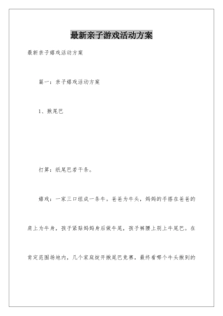 最新亲子游戏活动方案