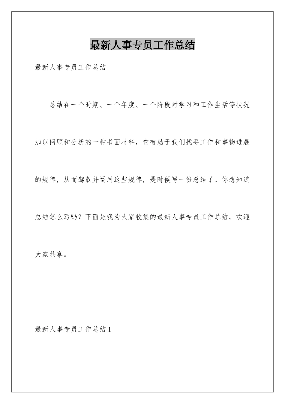 最新人事专员工作总结_第1页