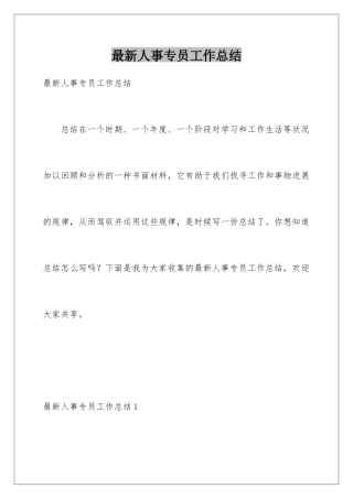 最新人事专员工作总结