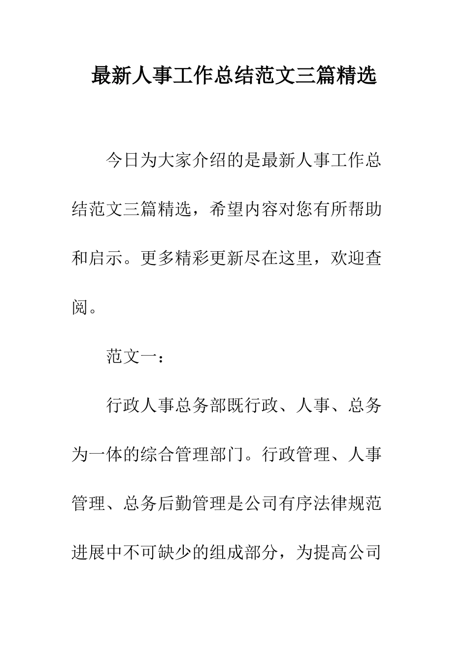 最新人事工作总结范文三篇精选--精选范文_第1页