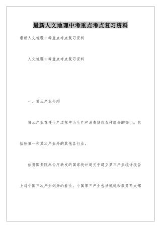 最新人文地理中考重点考点复习资料