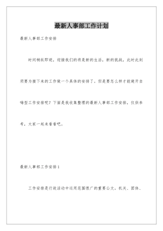 最新人事部工作计划