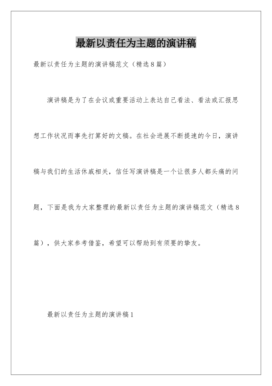 最新以责任为主题的演讲稿_第1页