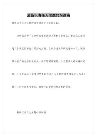 最新以责任为主题的演讲稿