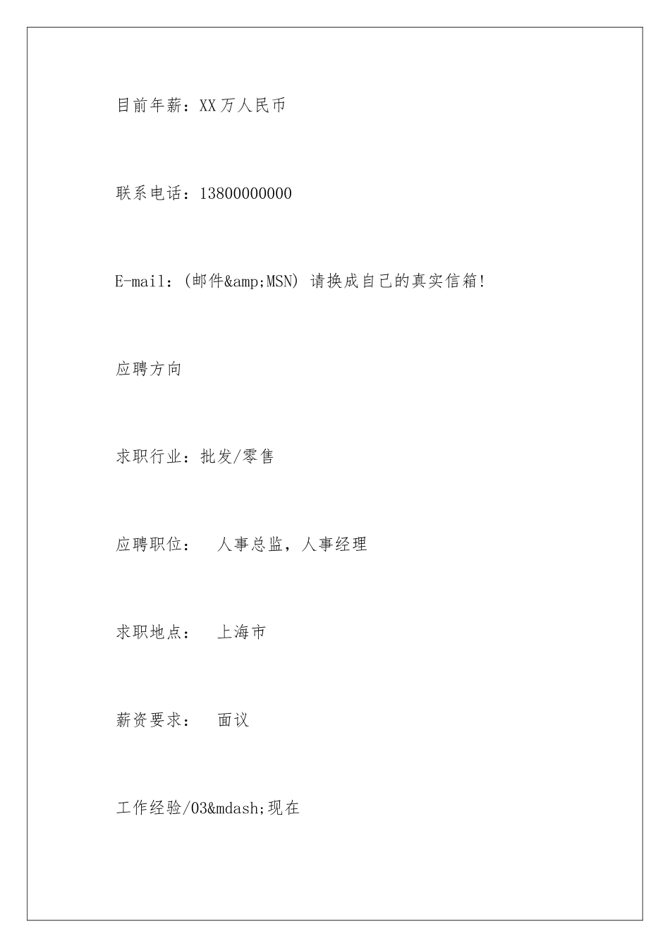 最新人事总监专业简历_第2页