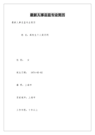 最新人事总监专业简历