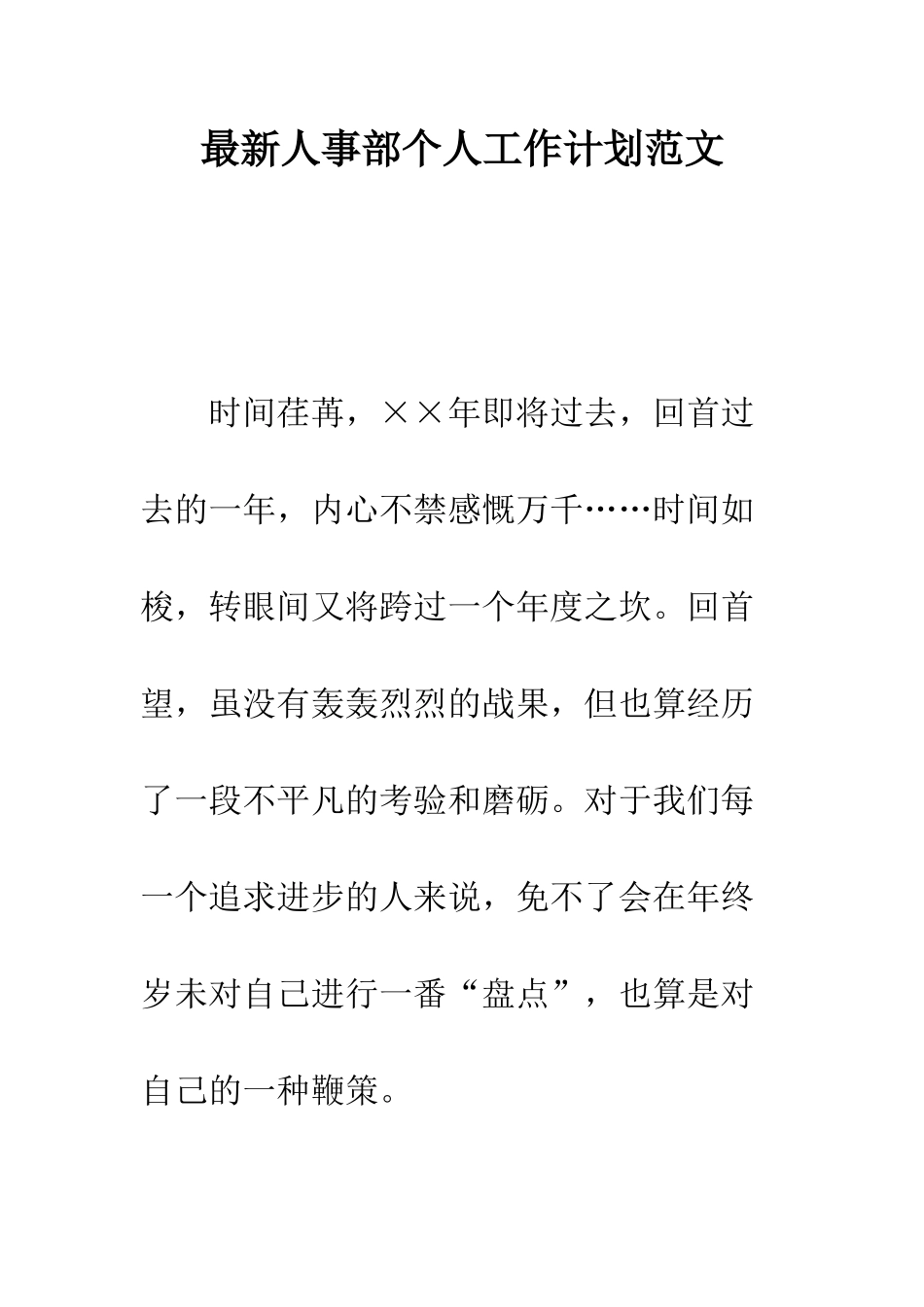 最新人事部个人工作计划范文--精选范文_第1页