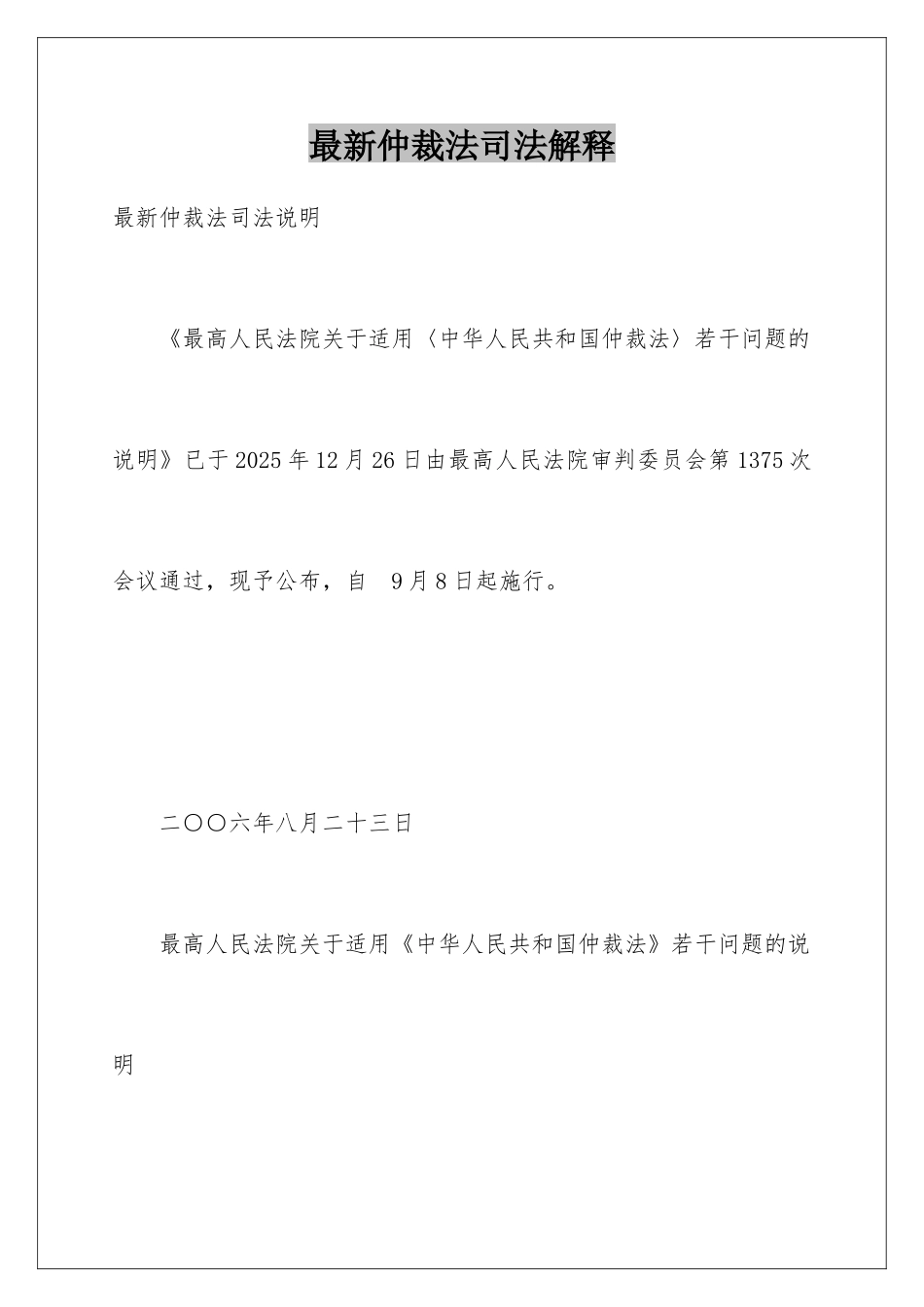最新仲裁法司法解释_第1页