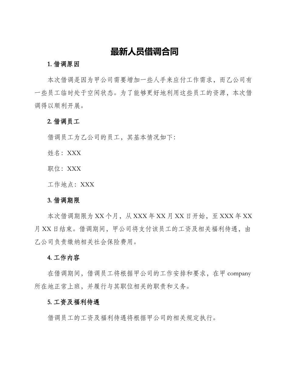 最新人员借调合同_第1页