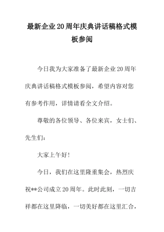 最新企业20周年庆典讲话稿格式模板参阅--精选范文