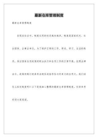 最新仓库管理制度