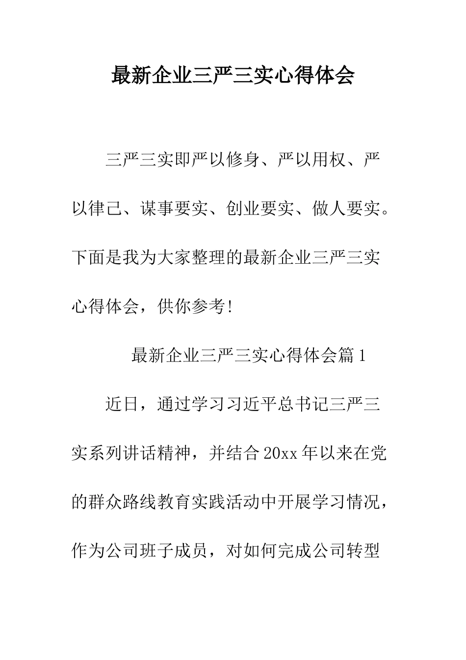 最新企业三严三实心得体会--精选范文_第1页