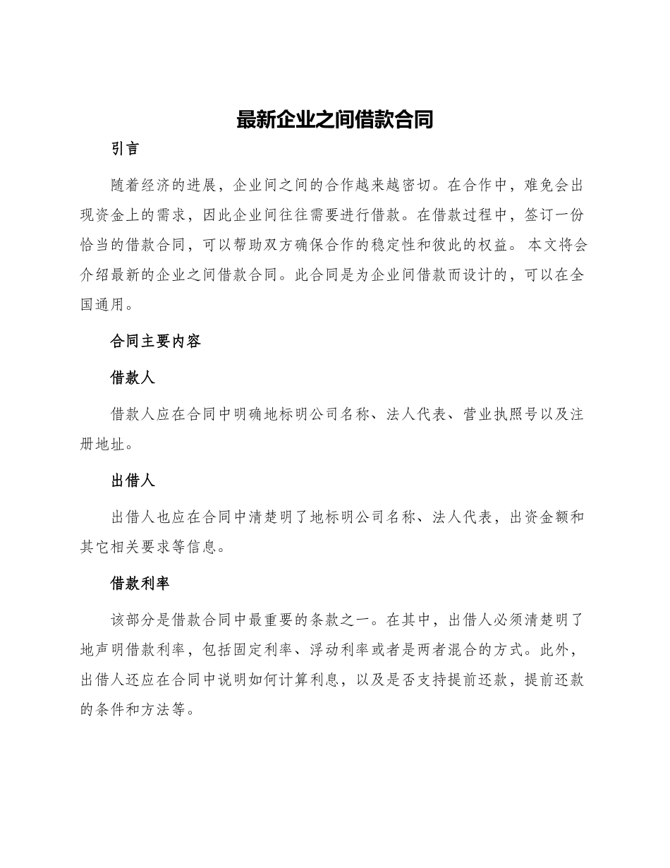 最新企业之间借款合同_第1页