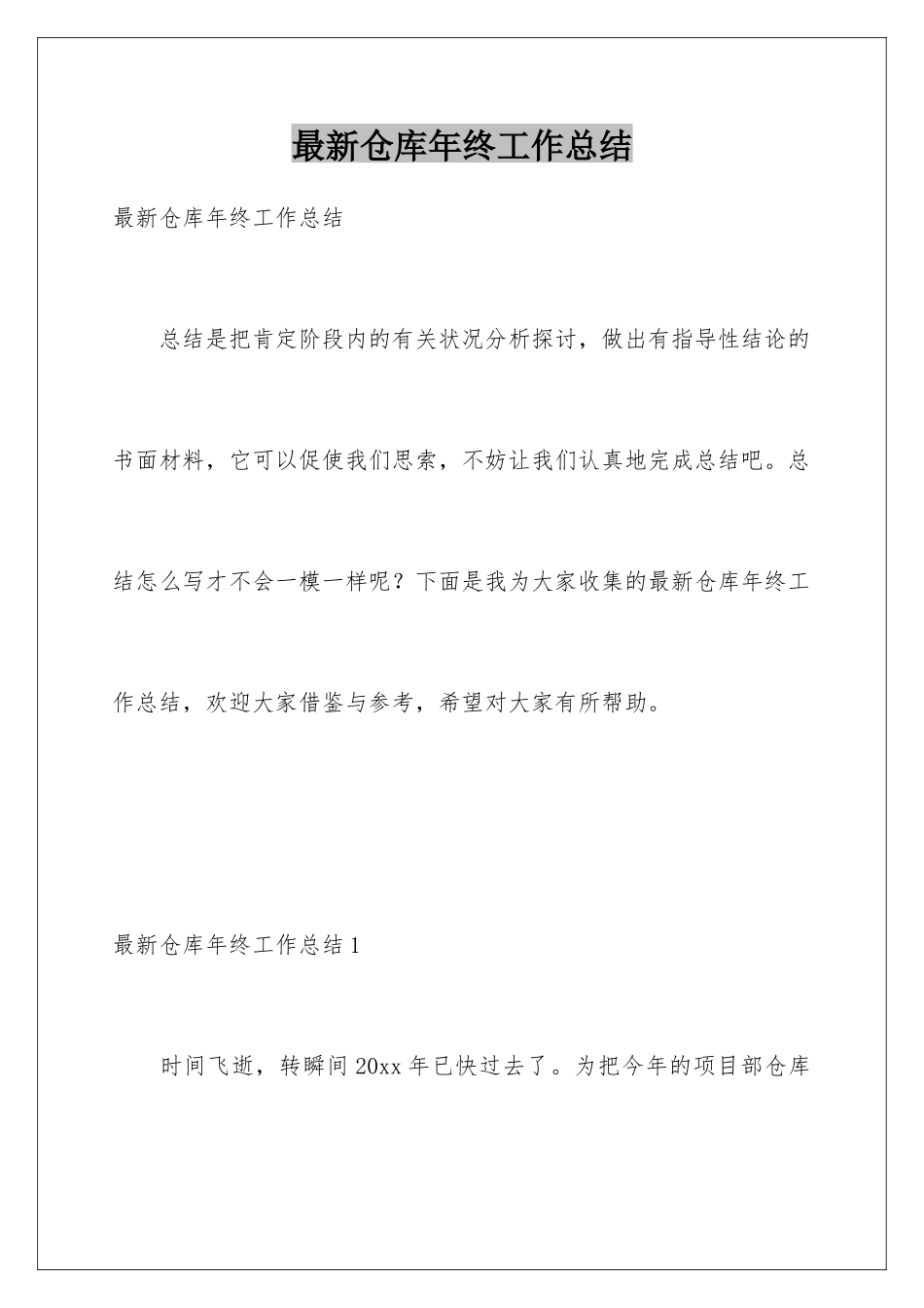 最新仓库年终工作总结_第1页