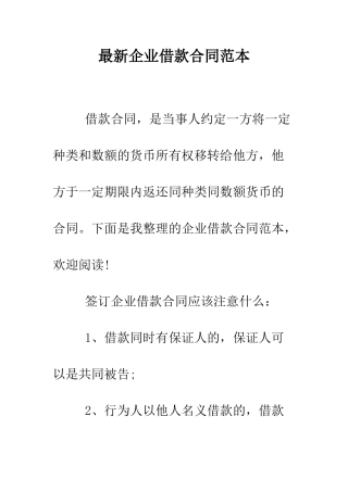 最新企业借款合同范本--精选范文