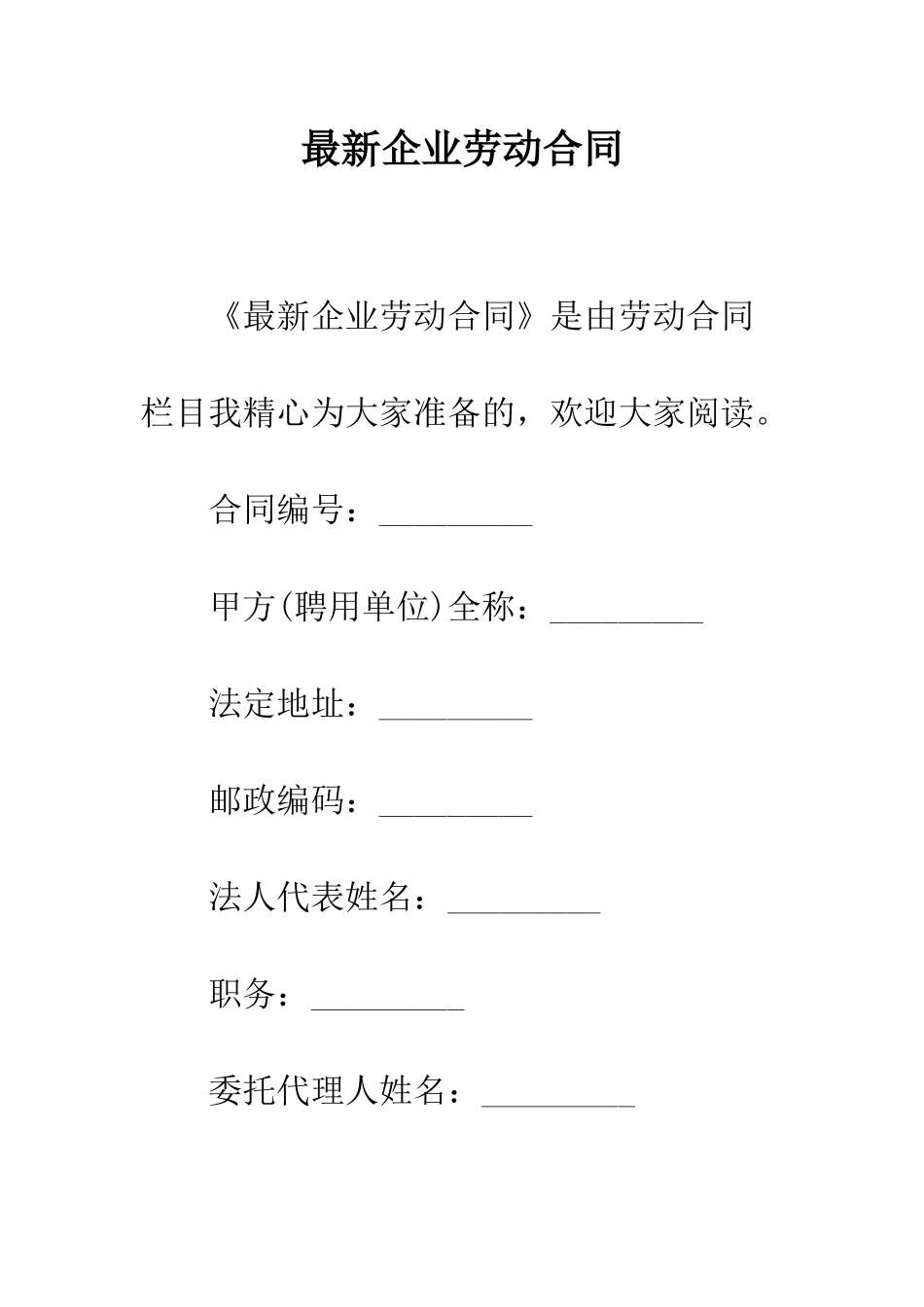 最新企业劳动合同--精选范文_第1页