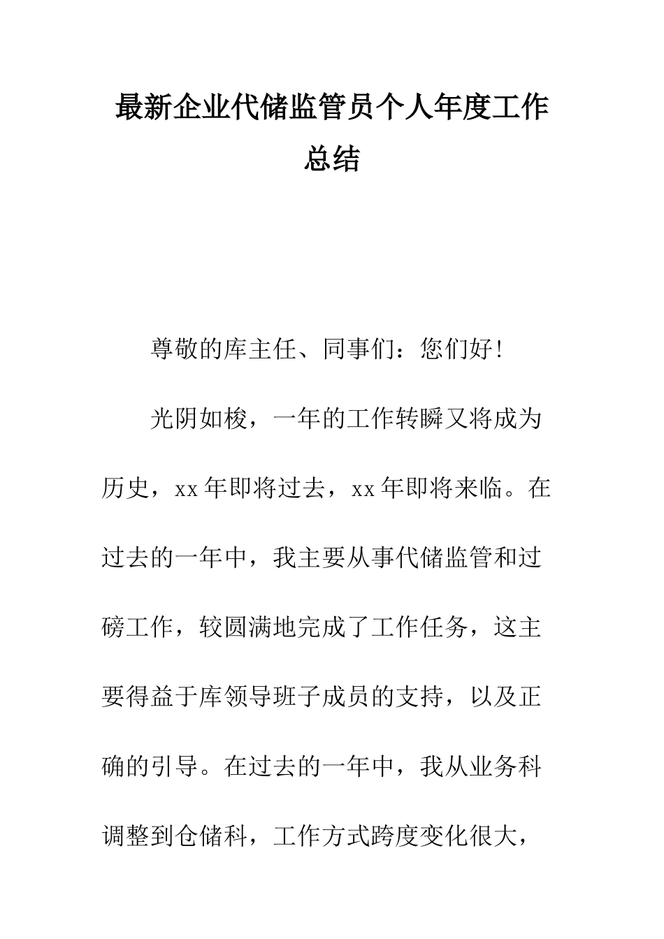 最新企业代储监管员个人年度工作总结--精选范文_第1页