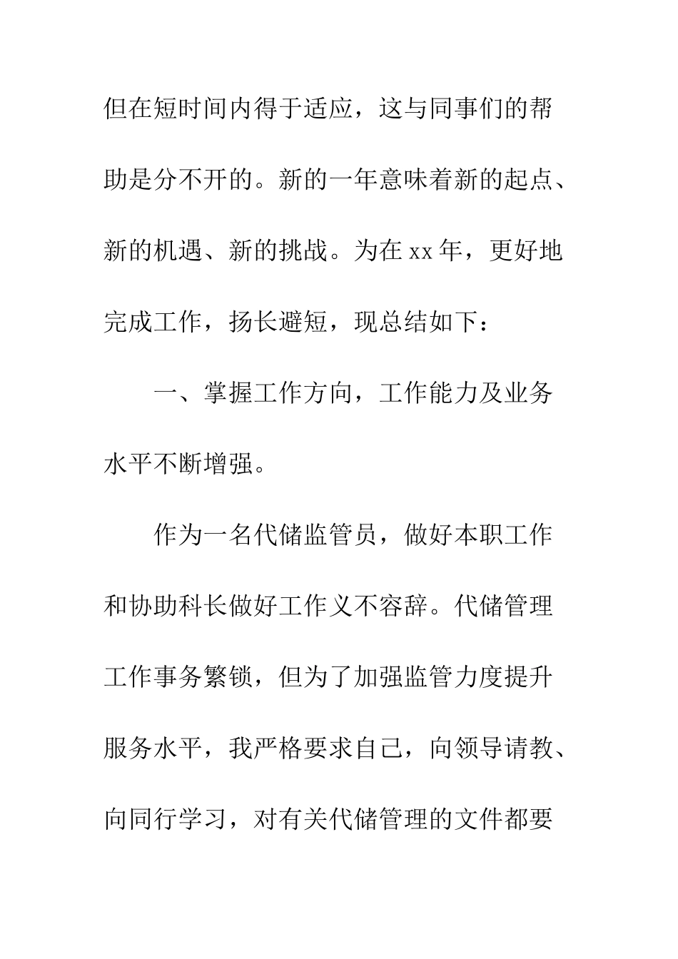 最新企业代储监管员个人年度工作总结--精选范文_第2页