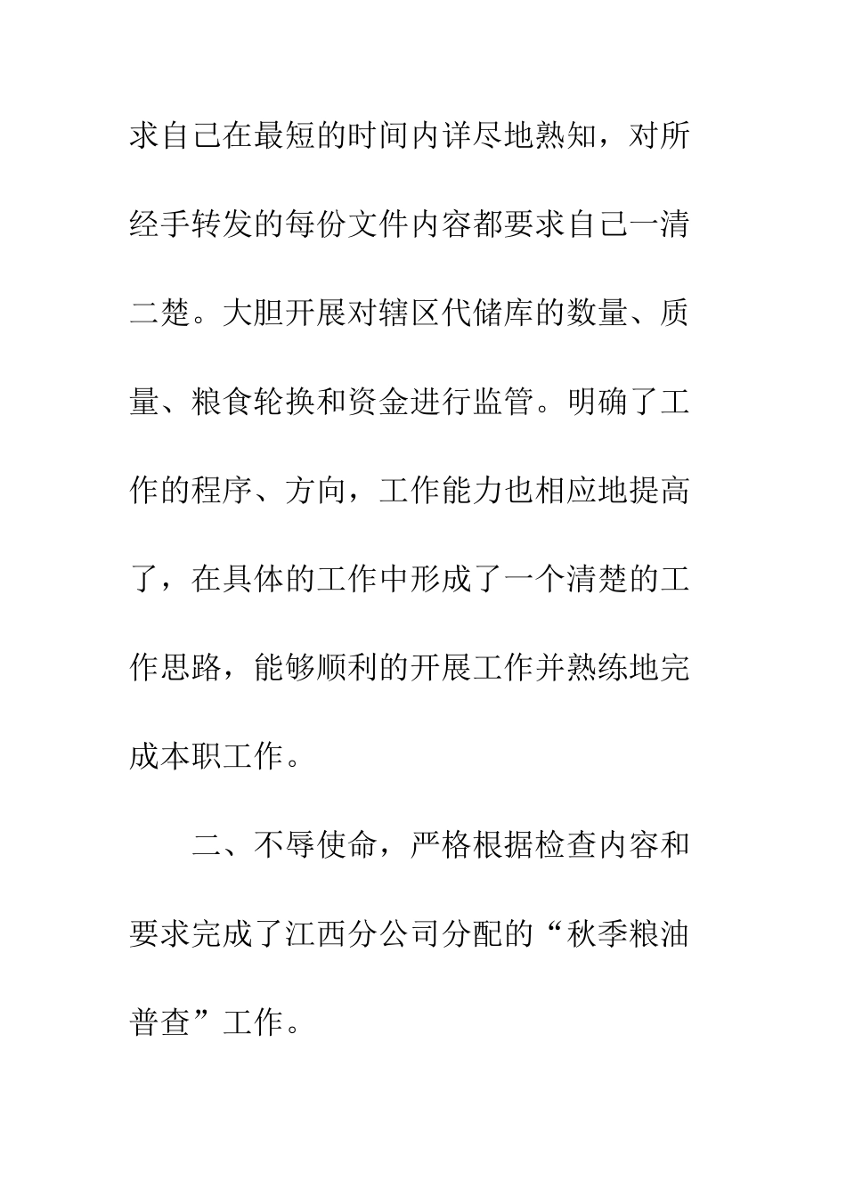 最新企业代储监管员个人年度工作总结--精选范文_第3页
