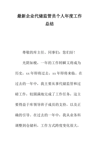 最新企业代储监管员个人年度工作总结--精选范文