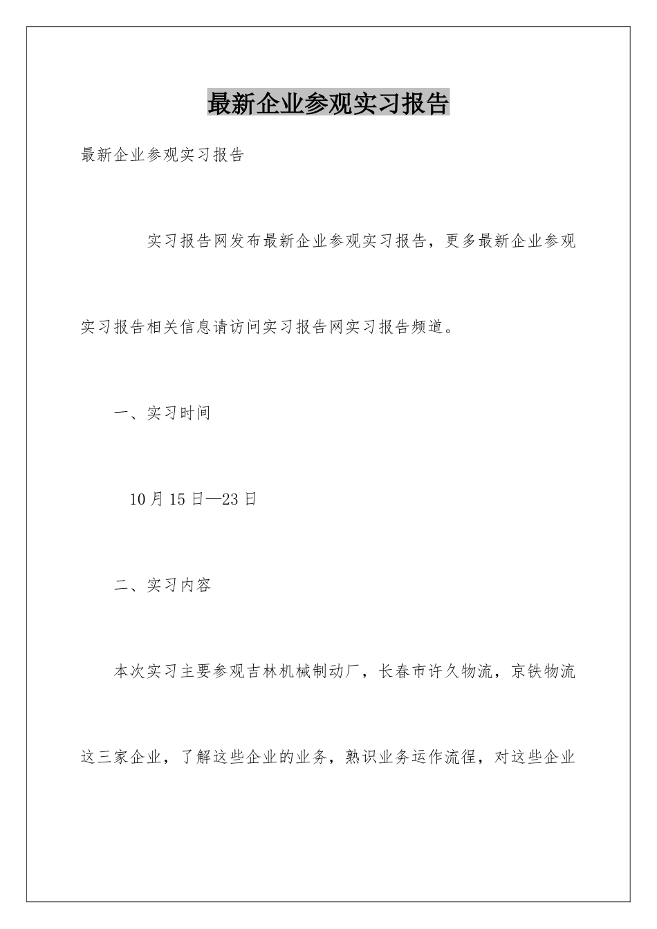 最新企业参观实习报告_第1页