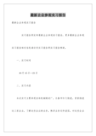 最新企业参观实习报告