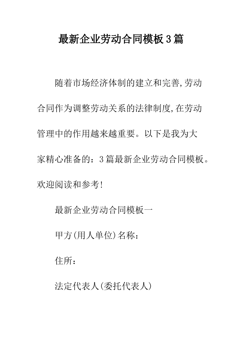 最新企业劳动合同模板3篇--精选范文_第1页