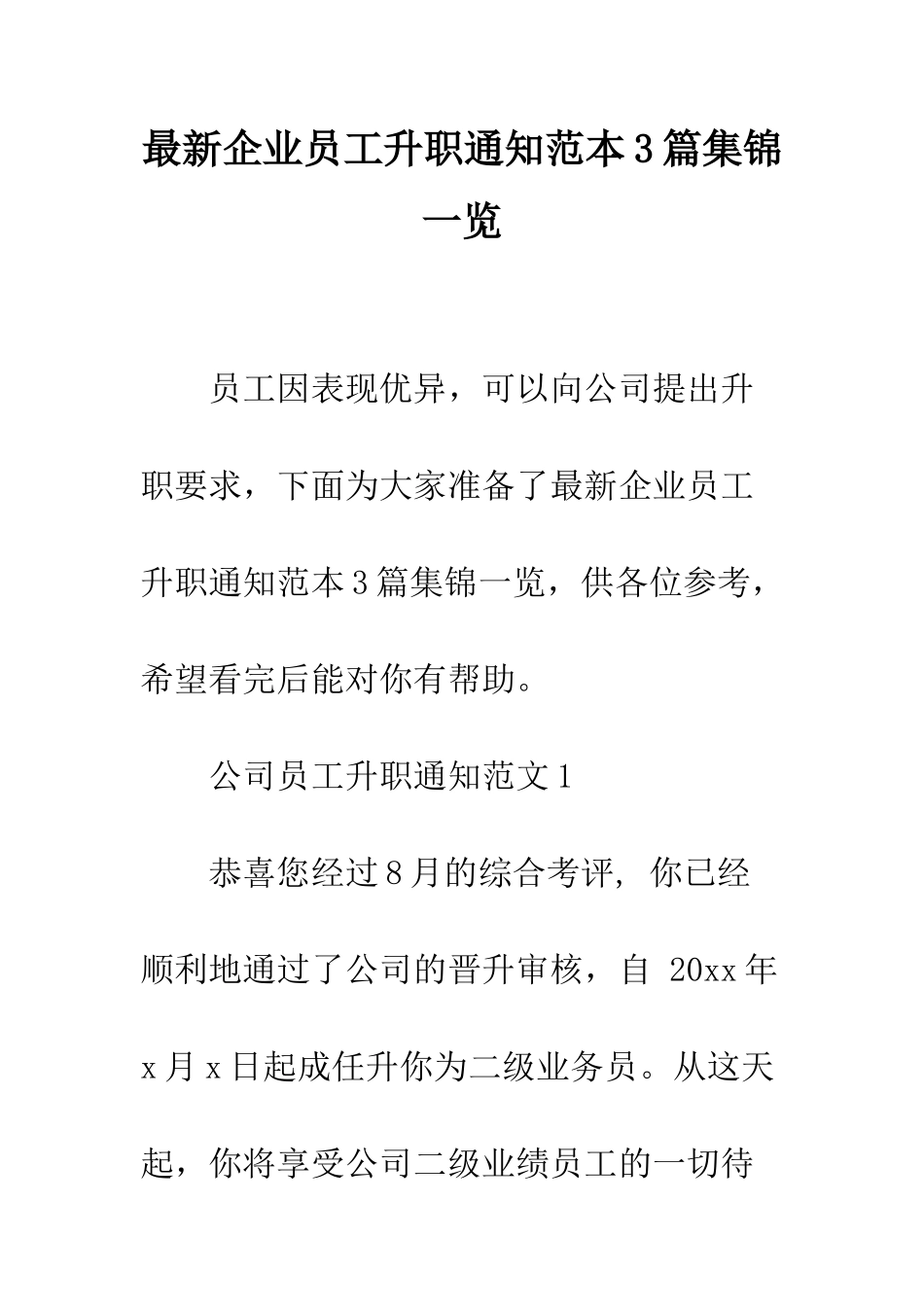 最新企业员工升职通知范本3篇集锦一览--精选范文_第1页