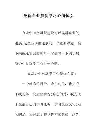 最新企业参观学习心得体会--精选范文