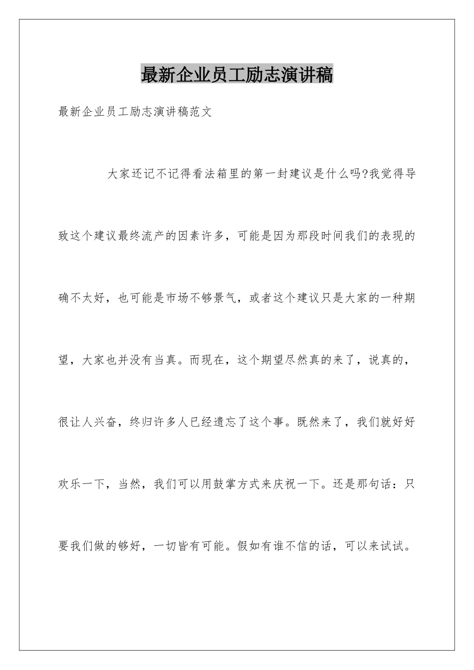 最新企业员工励志演讲稿_第1页