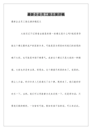 最新企业员工励志演讲稿