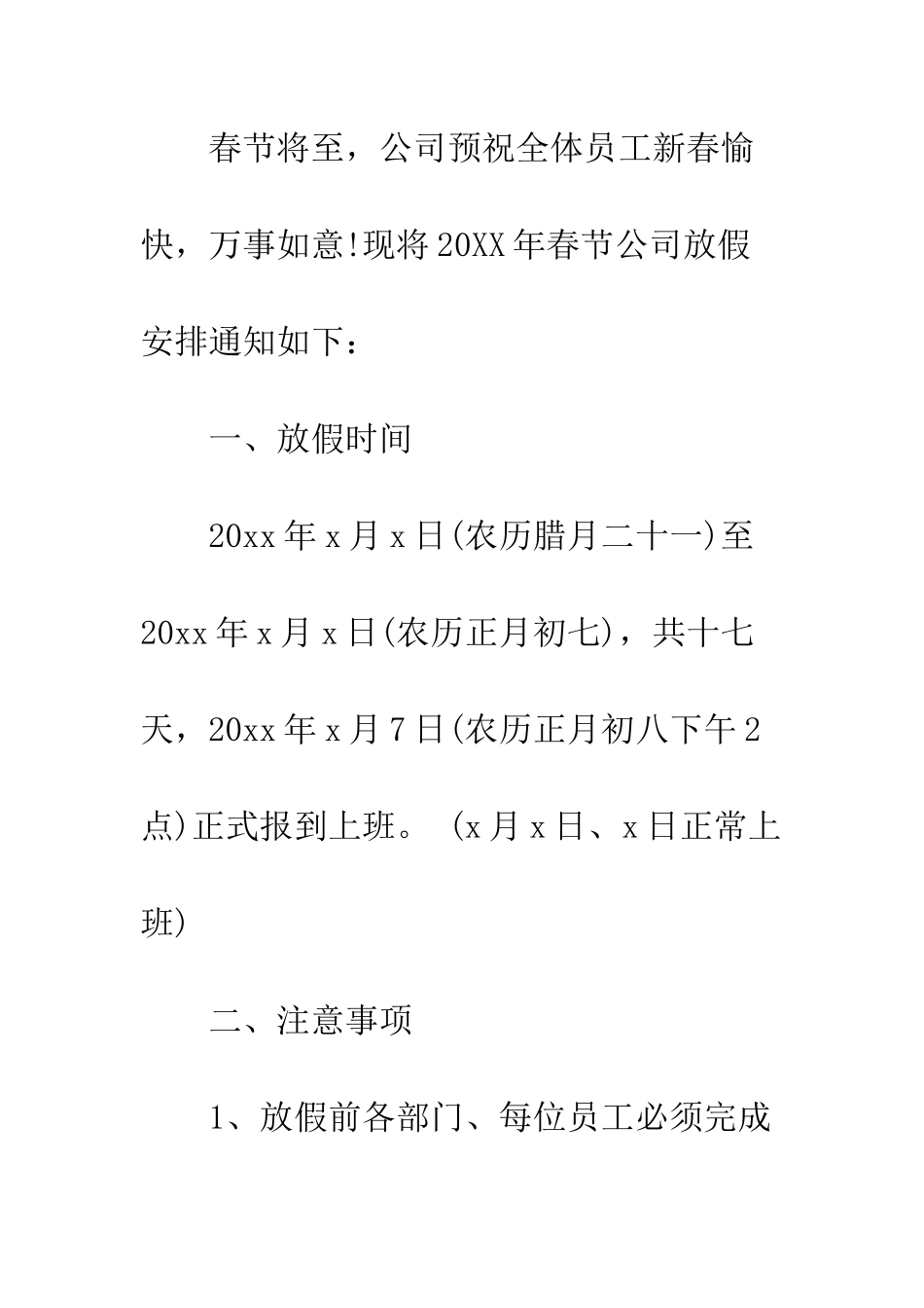 最新企业单位放假通知格式模板参阅--精选范文_第2页
