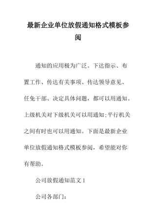 最新企业单位放假通知格式模板参阅--精选范文