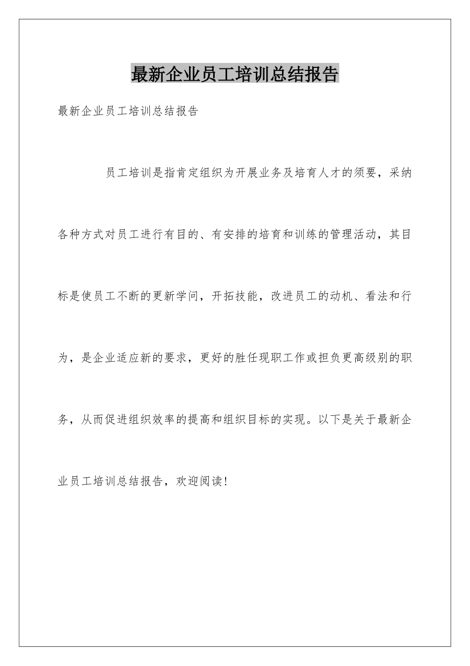 最新企业员工培训总结报告_第1页
