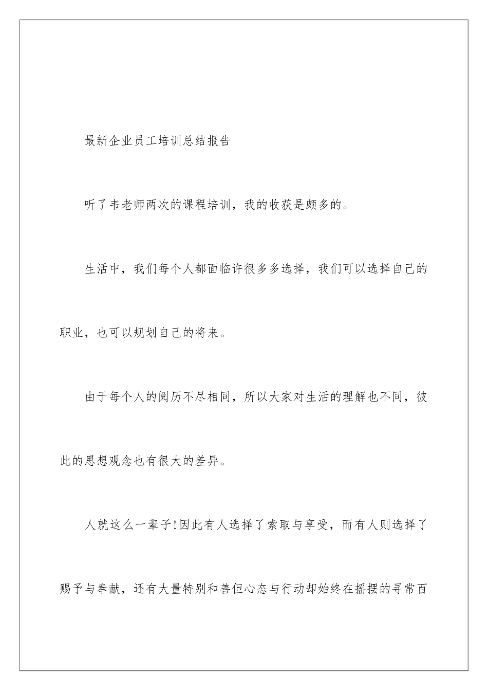 最新企业员工培训总结报告_第2页