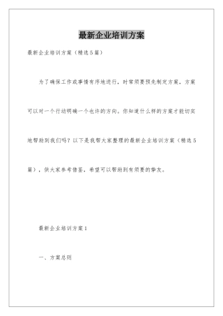 最新企业培训方案