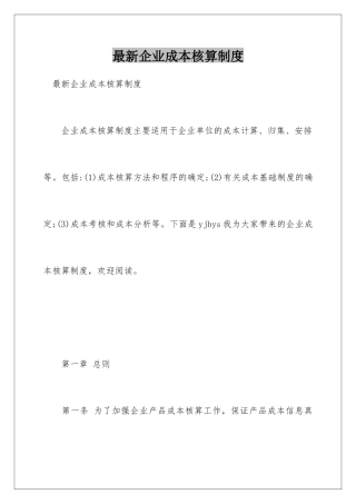 最新企业成本核算制度