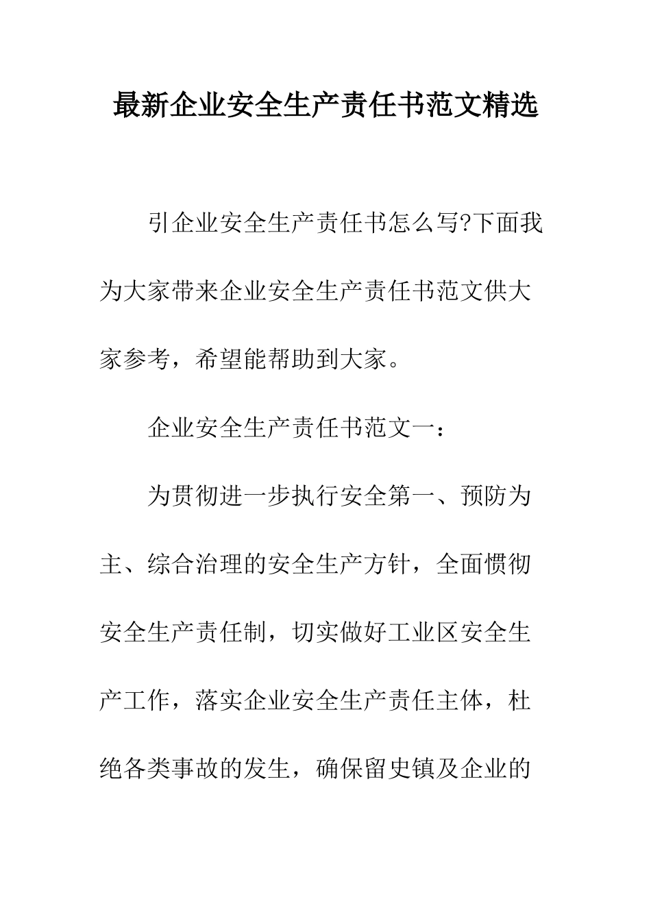 最新企业安全生产责任书范文精选--精选范文_第1页