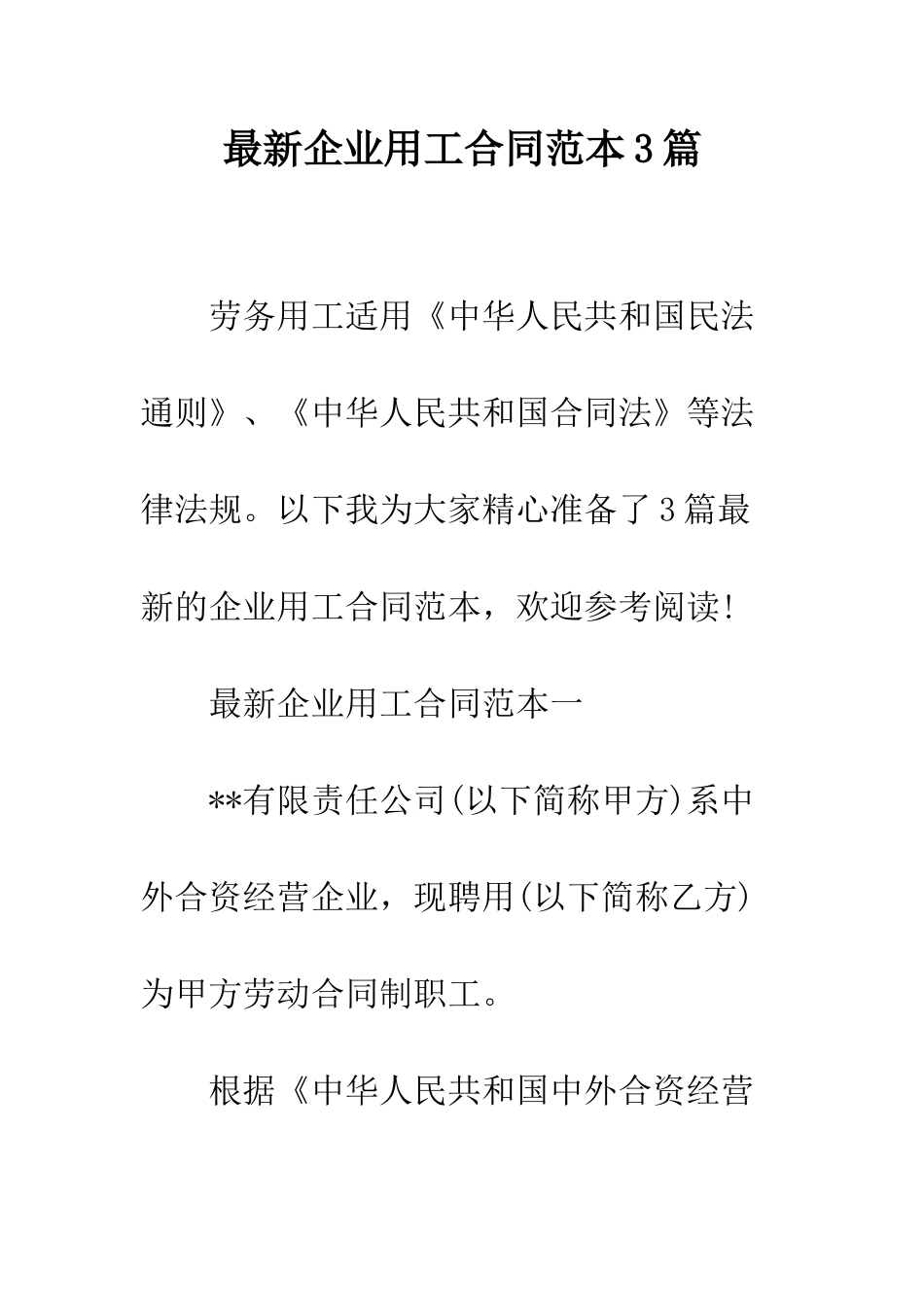 最新企业用工合同范本3篇--精选范文_第1页