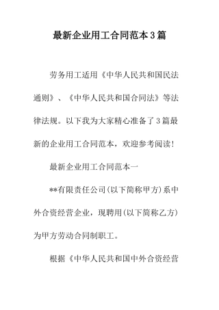 最新企业用工合同范本3篇--精选范文