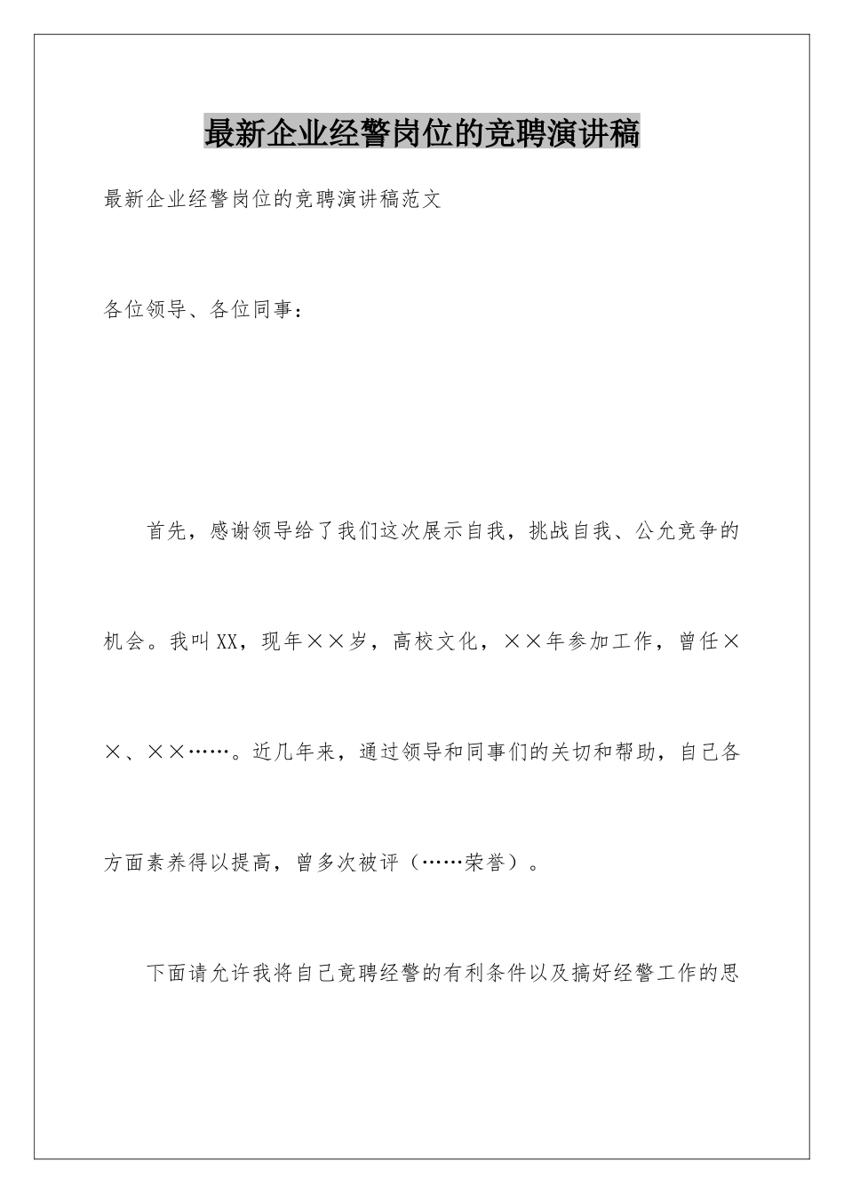 最新企业经警岗位的竞聘演讲稿_第1页