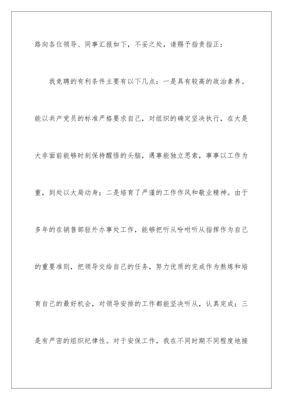 最新企业经警岗位的竞聘演讲稿_第2页